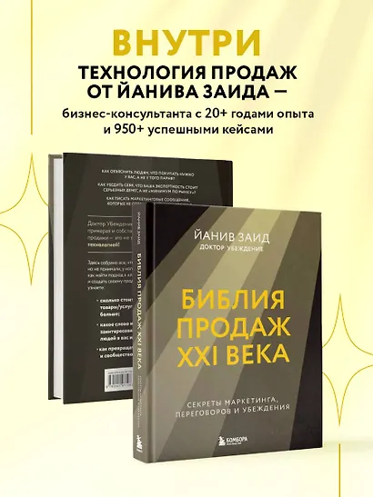 Библия продаж XXI века. Секреты маркетинга, переговоров и убеждения - фото 6