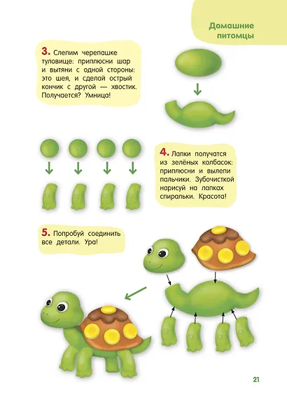 Лепим из пластилина. Шаг за шагом: смотри и повторяй - фото 12