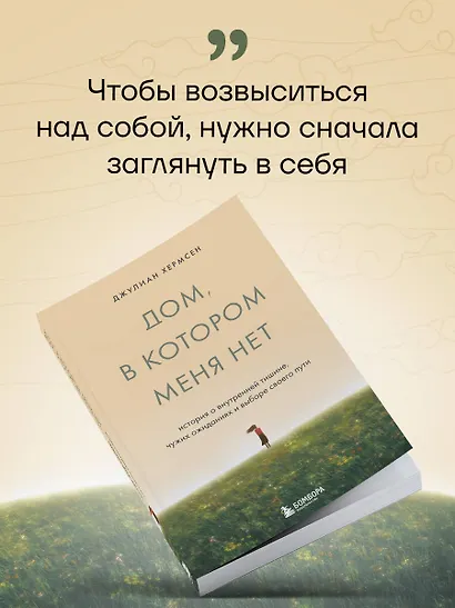 Дом, в котором меня нет. История о внутренней тишине, чужих ожиданиях и выборе своего пути - фото 8