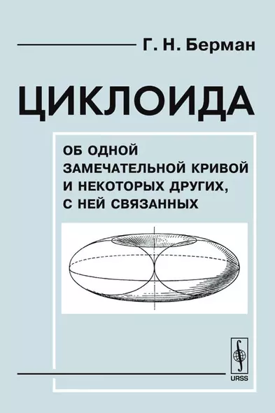 Циклоида. Об одной замечательной кривой и некоторых других, с ней связанных - фото 1