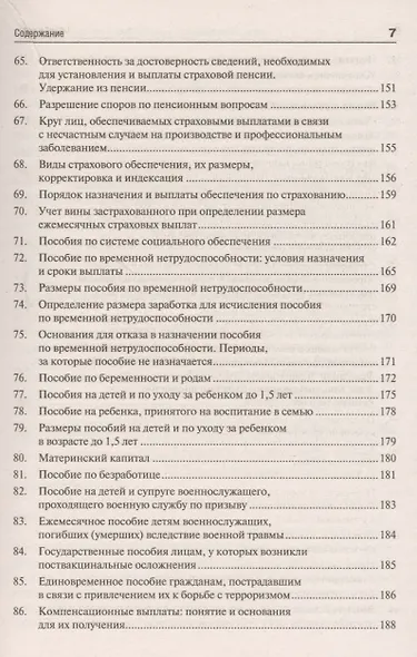 Право социального обеспеченияв вопросах и ответах: учебное пособие - фото 6