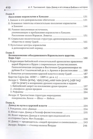 Царь Давид и его эпоха в Библии и истории - фото 3