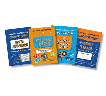 Набор "Скорочтение для детей от 10 до 16 лет. Как научиться быстро читать и понимать прочитанное". - фото 3