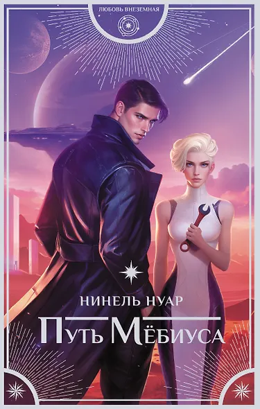 Путь Мёбиуса - фото 1