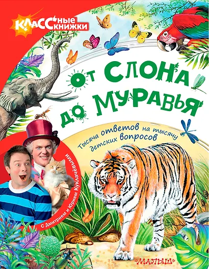 От слона до муравья с Дмитрием и Юрием Куклачёвыми - фото 1