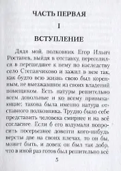 Село Степанчиково и его обитатели. Из записок неизвестного. Часть I (комплект из 2 книг) - фото 5
