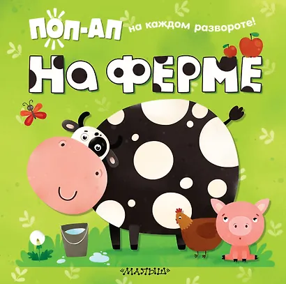 На ферме - фото 1