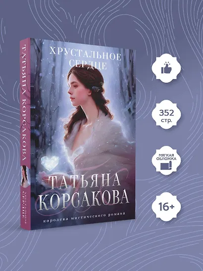 Хрустальное сердце - фото 4