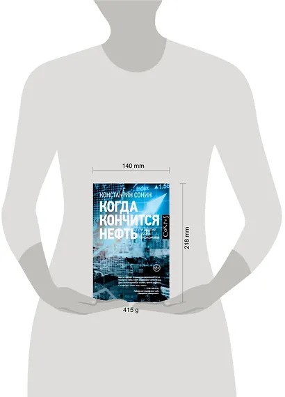 Когда кончится нефть и другие уроки экономики - фото 3