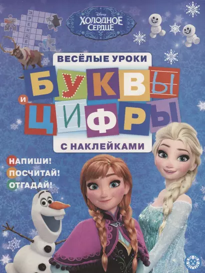 Буквы и цифры с наклейками. Веселые уроки. № БЦН 1906 ("Холодное сердце") - фото 1