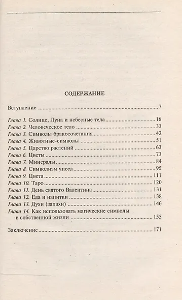 Тайные силы любви - фото 2