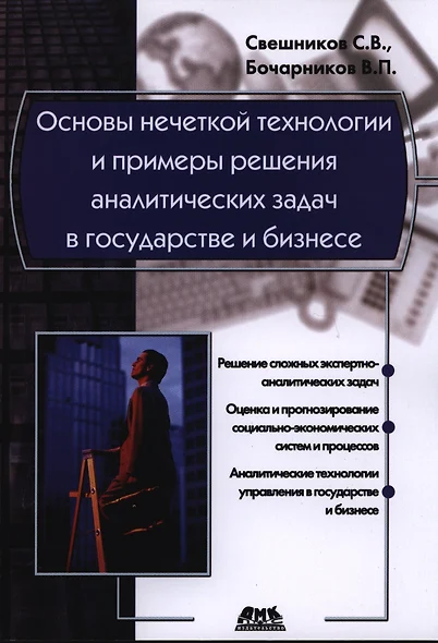 Основы нечеткой технологии и примеры решения аналитических задач в государстве и бизнесе - фото 1