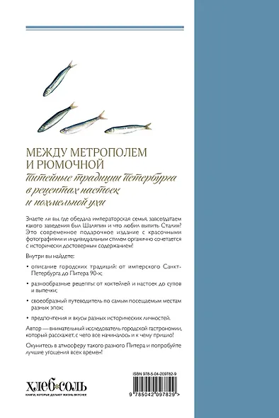 Между Метрополем и рюмочной. Питейные традиции Петербурга в рецептах настоек и похмельной ухи - фото 2