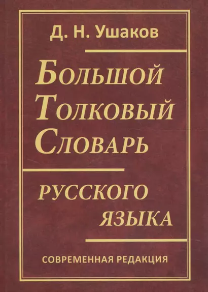 Большой толковый словарь русского языка. Современная редакция - фото 1