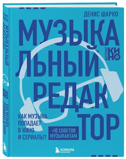 Музыкальный редактор. Как музыка попадает в кино и сериалы? - фото 3