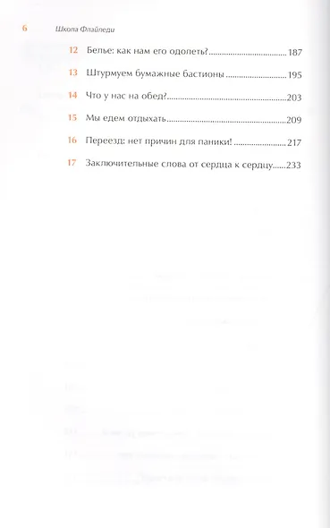 Школа Флайледи: Как навести порядок в доме и в жизни - фото 3