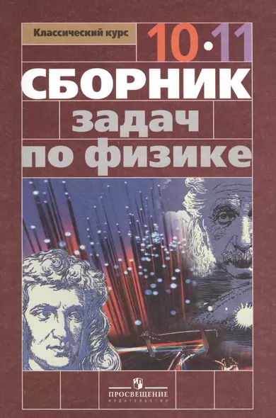 Сборник задач по физике. 10-11 классы : Пособие для учащихся общеобразоват. учреждений : базовый и профил. уровни / 4-е изд. - фото 1