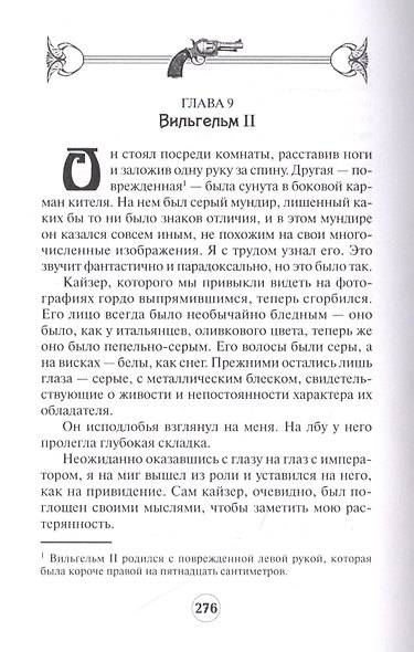 Крадущийся зверь. Письмо кайзера - фото 4