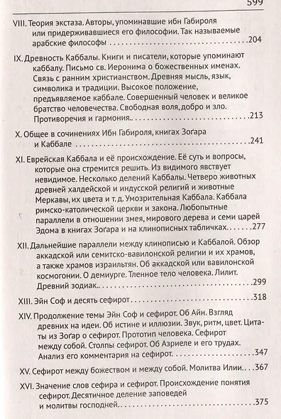 Каббала. Философические сочинения Соломона бен Иегуды ибн Габироля, или Авицеброна - фото 3
