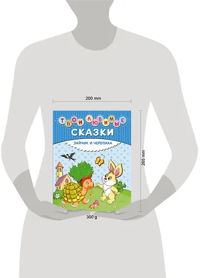 Твои любимые сказки. Зайчик и черепаха - фото 3