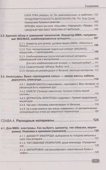 Сварка: от азов до профессиональных швов. Режем, варим, шлифуем на практике + QR-ссылки на онлайн-видео и ресурсы - фото 6
