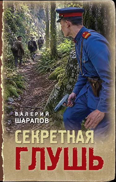 Секретная глушь - фото 1