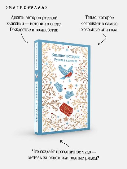 Зимние истории. Русская классика - фото 8
