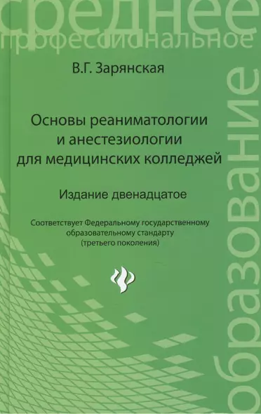 Основы реаниматологии и анестезиол.для мед.кол.дп - фото 1