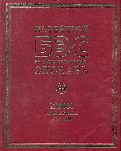 БЭС. Новейший  энциклопедический словарь. 120 000 словарных статей - фото 1
