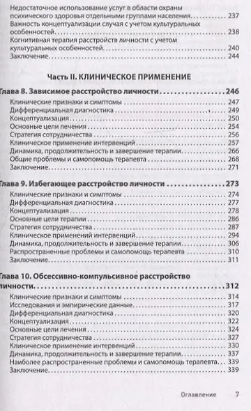 Когнитивная психотерапия расстройств личности. 3-е издание, переработанное и дополненное - фото 14