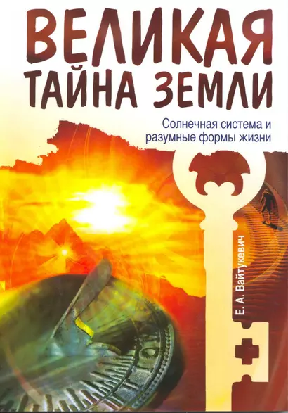 Великая тайна Земли. Солнечная система и разумные формы жизни - фото 1