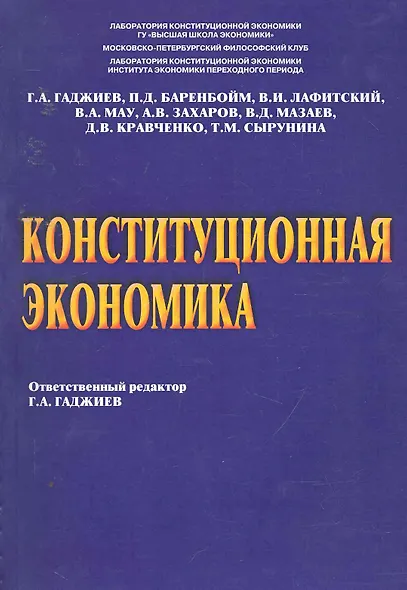 Конституционная экономика. Под ред. Гаджиева Г.А. - фото 1