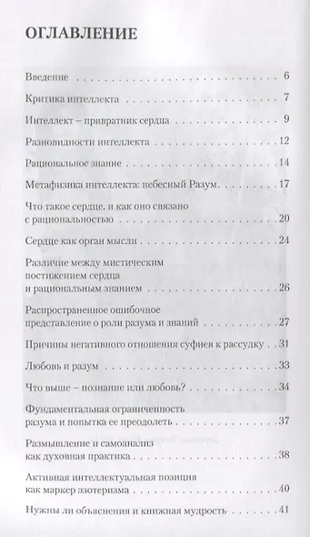 Разум сердца. Знание, интеллект и мудрость в суфизме - фото 2