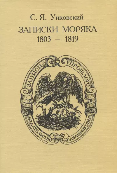 Записки моряка (1803-1819) - фото 1