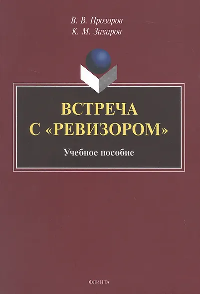 Встреча с "Ревизором". Учебное пособие - фото 1