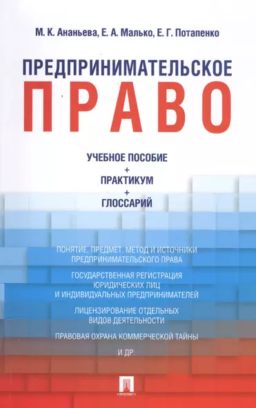 Предпринимательское право: учебное пособие + практикум + глоссарий - фото 1