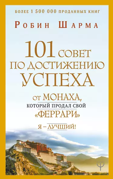 101 совет по достижению успеха от монаха, который продал свой «феррари». Я - Лучший! - фото 1