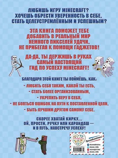 Будь уверен в себе! Более 50 заданий для майнкрафтеров - фото 2