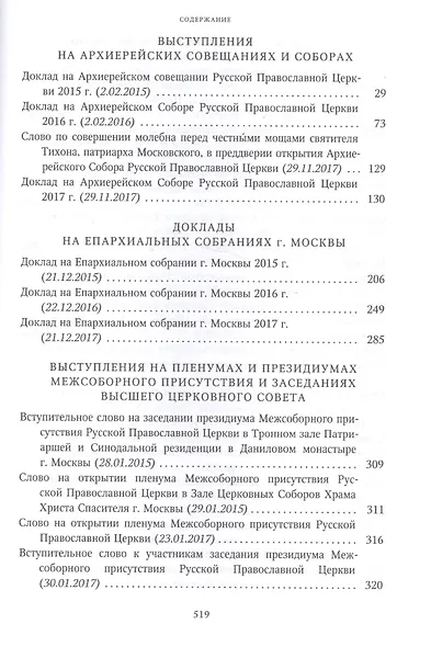 Собрание трудов. Серия I. Слово предстоятеля. Том 3 (2015-2017) - фото 3
