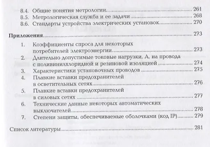 Поддержание рабочего состояния силовых и слаботочных систем зданий и сооружений, освещения и осветительных сетей объектов жилищно-коммунального хозяйства. Учебник - фото 4