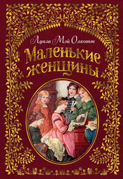 Маленькие женщины (иллюстр. Ф.Т. Мэррилла) - фото 1