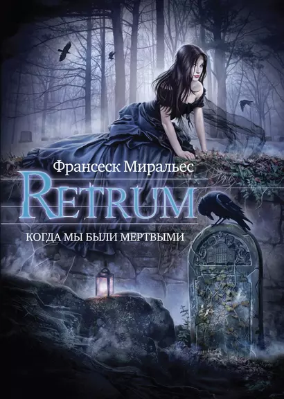 Retrum. Когда мы были мертвыми. - фото 1