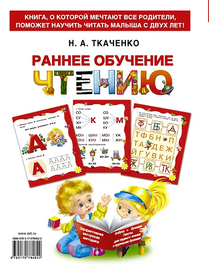 Букварь.Раннее обучение чтению. Самая эффективная методика для раннего развития малыша - фото 2