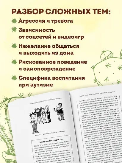 Обнимая кактус. Как говорить с подростком, чтобы он слышал и доверял - фото 8