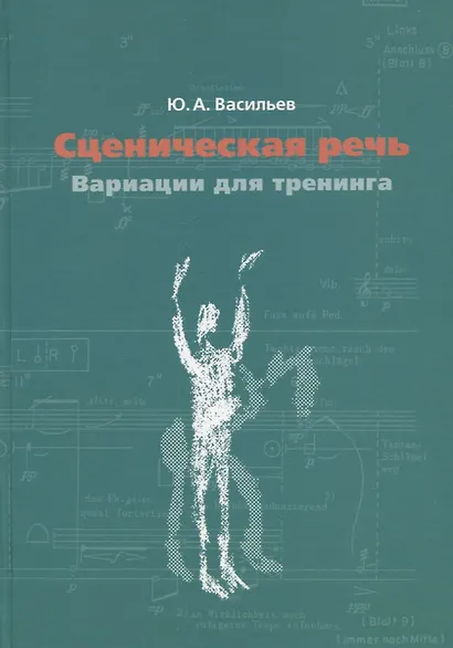 Сценическая речь: вариации для тренинга. Учебное пособие - фото 1