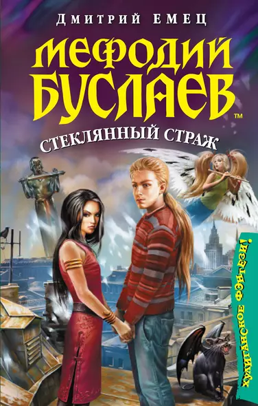Мефодий Буслаев.Стеклянный страж: повесть - фото 1