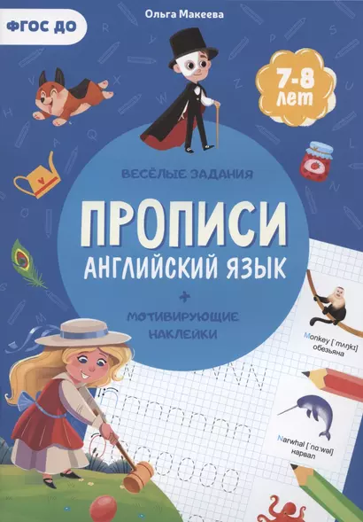 Прописи. Английский язык (+ мотивирующие наклейки). Веселые задания. 7-8 лет - фото 1