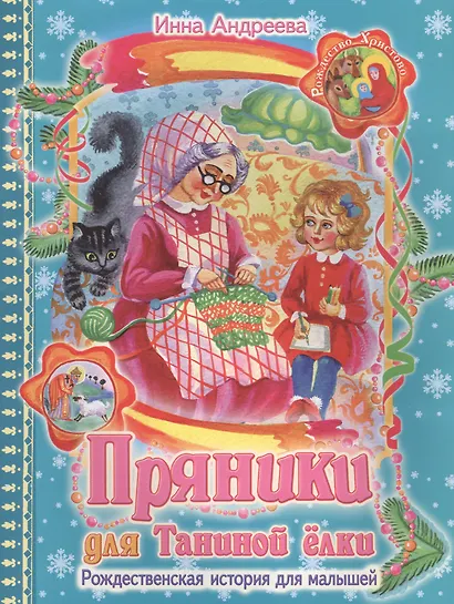 Пряники для Таниной елки Рождественская история для малышей (илл. Матяш) (м) Андреева - фото 1