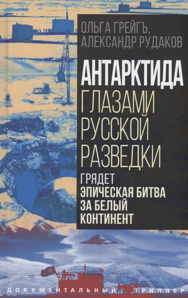 Антарктида глазами русской разведки. Грядет эпическая битва за белый континент - фото 1