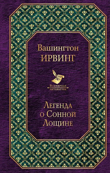 Легенда о Сонной Лощине - фото 1
